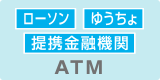 ローソンATM、ゆうちょATM、提携金融機関ATM