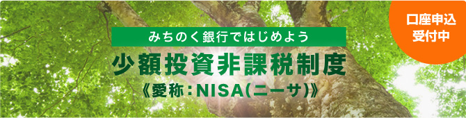 2014年1月1日スタート みちのく銀行ではじめよう 少額投資非課税制度 «愛称：NISA（ニーサ）»