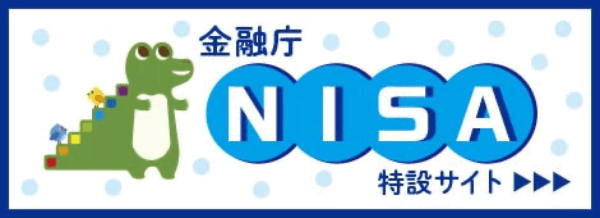 金融庁NISA特設サイト