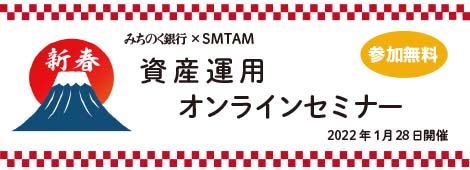 みちのく銀行×SMTAM　新春資産運用オンラインセミナー開催のお知らせ